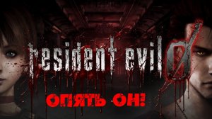 Глава «Resident Evil Zero»[Страница 13] Опять ОН!