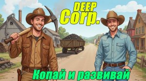 КОПАЙ И РАЗВИВВАЙ ГОРОДА. Deep Corp Demo