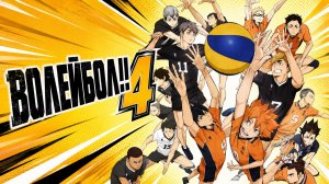 Волейбол! - сезон 4 серия 10 / Haikyuu!!