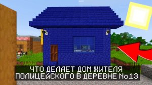 ЧТО ДЕЛАЕТ ДОМ ЖИТЕЛЯ ПОЛИЦЕЙСКОГО В ДЕРЕВНЕ ЖИТЕЛЕЙ №13 В МАЙНКРАФТ