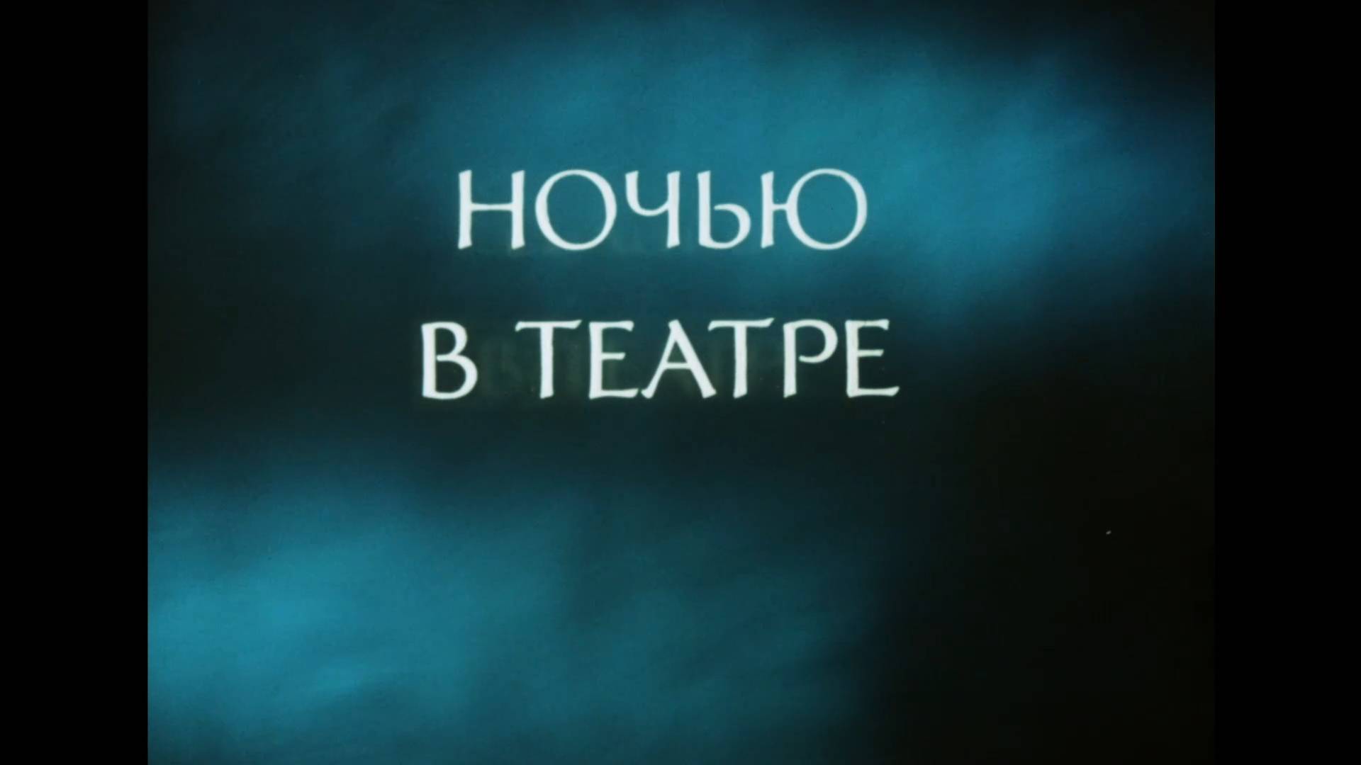 Ночью в театре (1989) смотреть онлайн