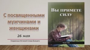 Вы примете силу. Е Уайт 26 мая С посвящёнными мужчинами и женщинами.
