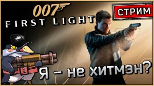007 First Light - Что за игра? (Vader 5 Pro, RTX 5070, Benchmark)