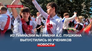В гимназии №1 имени Пушкина прозвенел последний звонок