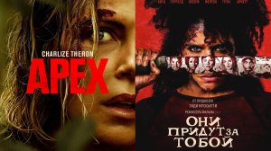 Смотрим два фильма подряд, На вершине и Они придут за тобой ► Стрим