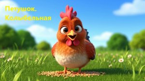 🎵 Петушок! Колыбельная