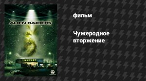 Чужеродное вторжение (фильм, 2008)