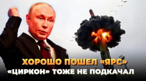 Хорошо пошел ЯРС и Циркон не подкачал