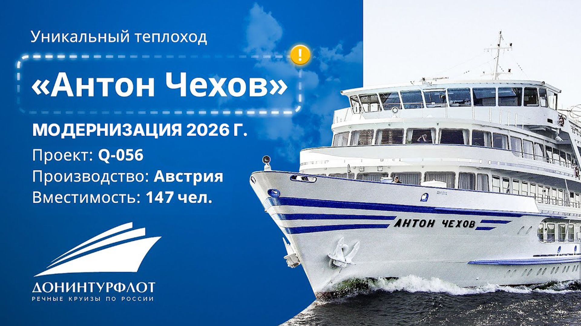 «Антон Чехов». Теплоход уникального проекта Q-056