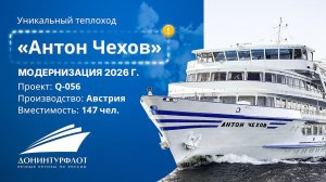 «Антон Чехов». Теплоход уникального проекта Q-056