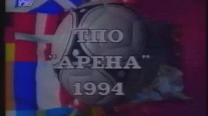 Реклама ТПО Арена 1994