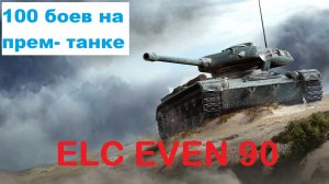 100 боев на танке #3🚩🏁Главная ёлка игры: ELC EVEN 90🏁🚩