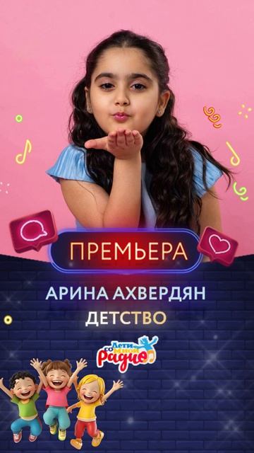 ДЕТСТВО Арина Ахвердян смотреть онлайн