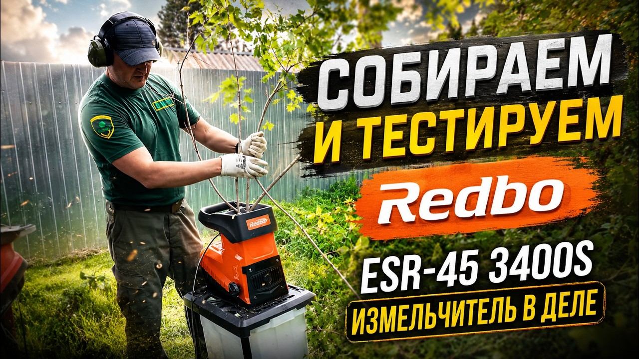 ЭТОТ ИЗМЕЛЬЧИТЕЛЬ СОЖРАЛ ВЕСЬ КУСТАРНИК НА УЧАСТКЕ Redbo ESR 45 3400S