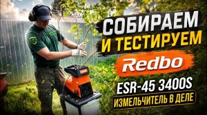 ЭТОТ ИЗМЕЛЬЧИТЕЛЬ СОЖРАЛ ВЕСЬ КУСТАРНИК НА УЧАСТКЕ Redbo ESR 45 3400S