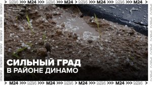 Сильный град прошел в столичном районе Динамо - Москва 24