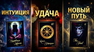 ☝️КРУТОЙ ПОВОРОТ:  ТРИ ВАЖНЫЕ КАРТЫ ТВОЕЙ НОВОЙ ЖИЗНИ  ☝️☝️