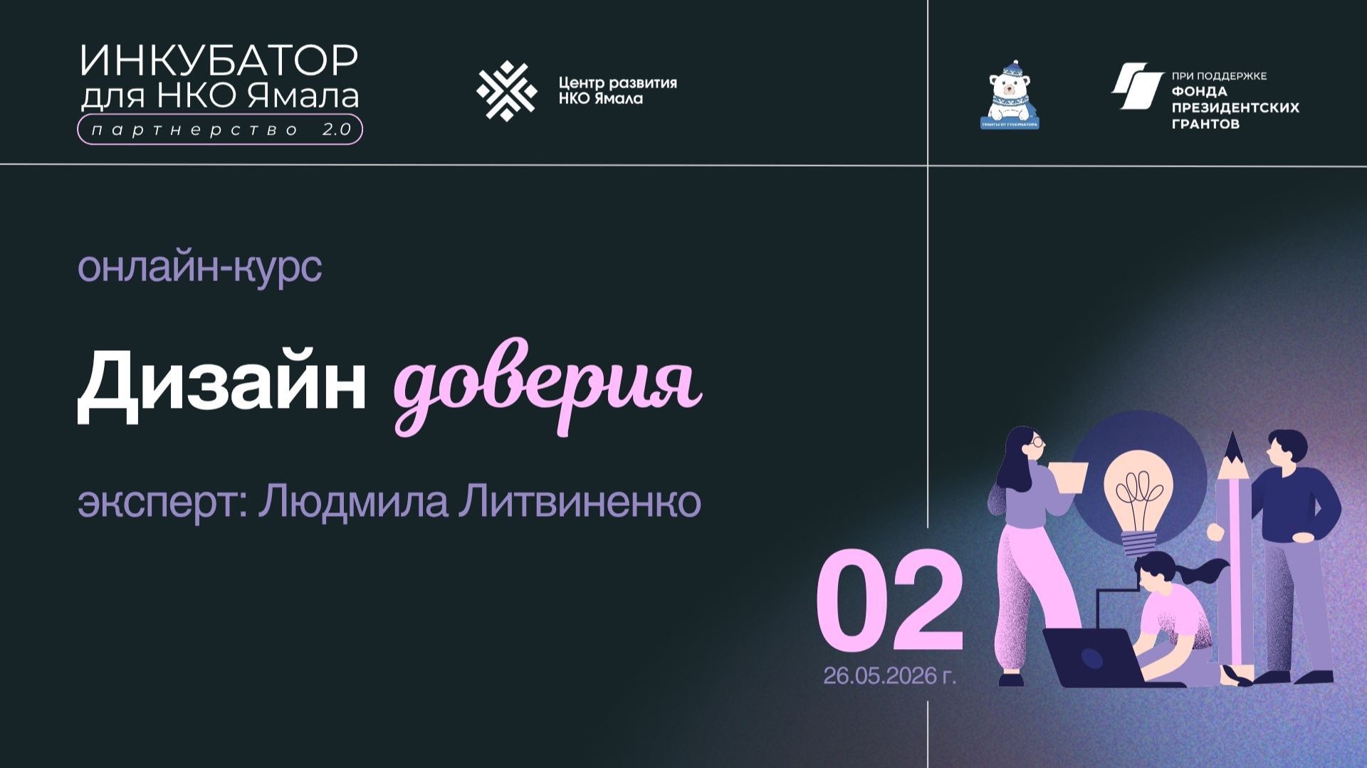 Дизайн доверия, занятие 2, 26 мая 2026, спикер Людмила Литвиненко