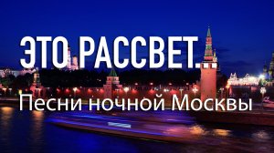 Это рассвет...  Песни ночной Москвы. Автор стихов и музыки Е. Лемехова. Поёт С. Кастара