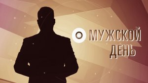 МУЖСКОЙ ДЕНЬ