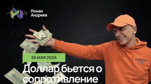 26.05.2026 Доллар пытался выйти вверх, но пока без результатно