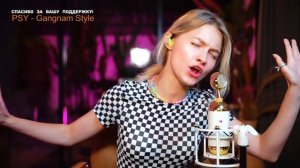 PSY - Gangnam Style на русском cover Саша Квашеная