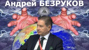 Андрей Безруков - Мир наоборот. Сквозная технология