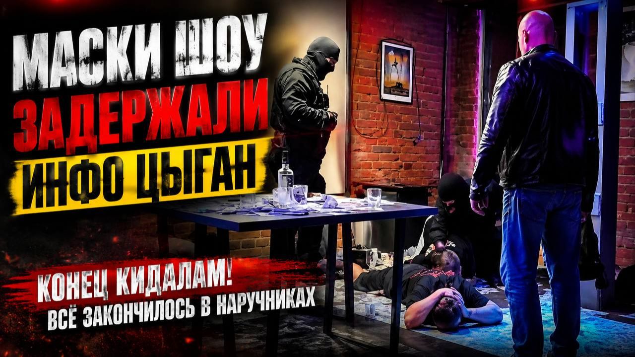 МАСКИ ШОУ ВЛЕТЕЛИ К ИНФОЦЫГАНАМ | ОРИГИНАЛЬНОЕ ПОЗДРАВЛЕНИЕ С ДНЕМ РОЖДЕНИЯ | ПРАНК | СПЕЦНАЗ ШОУ
