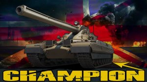 Champion лучший тяж британии (розыгрыш 300 голды)