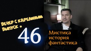 Вечер с Карелиным. Выпуск 46