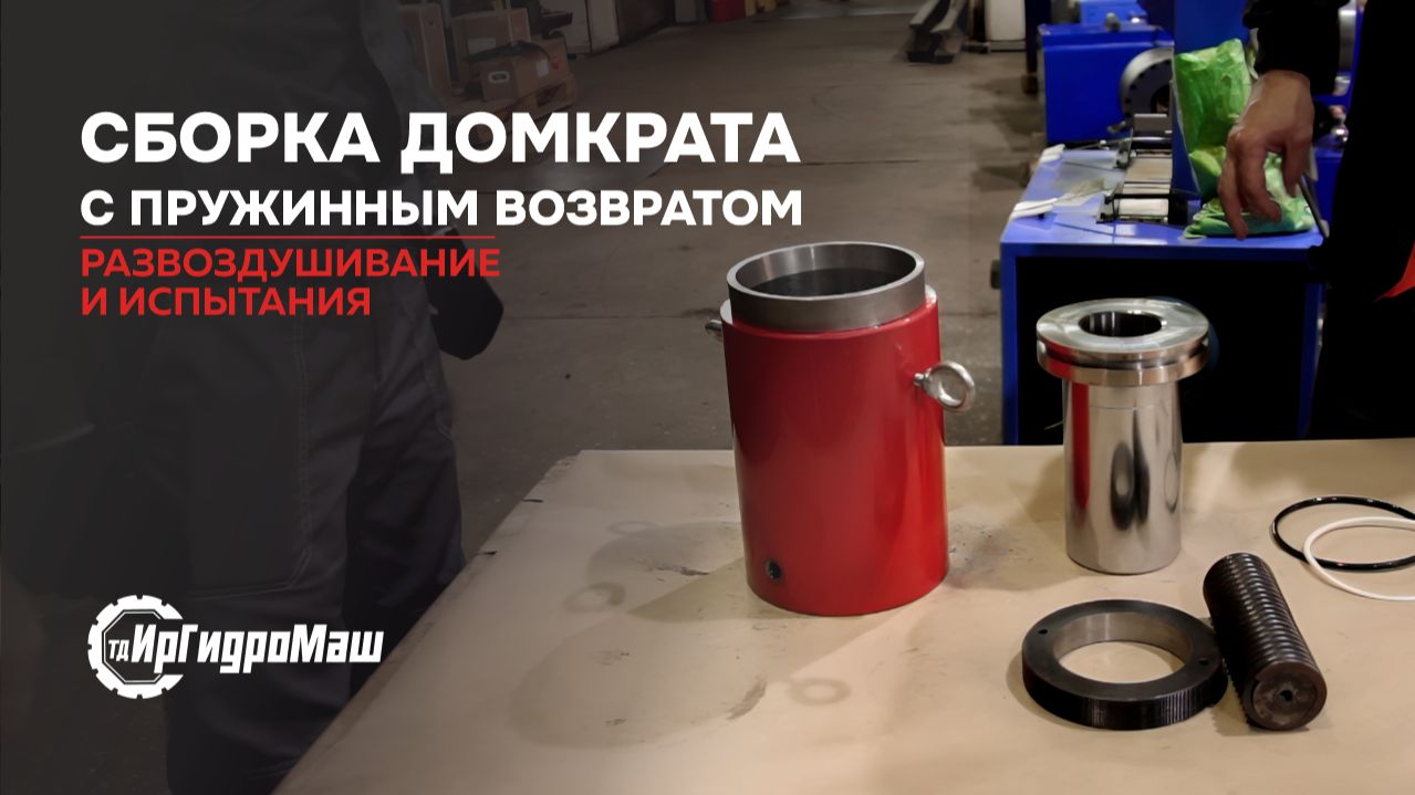 СБОРКА ДОМКРАТА с пружинным возвратом  Развоздуши
