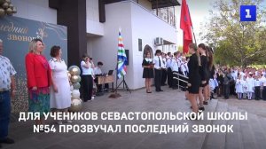 Для учеников севастопольской школы №54 прозвучал последний звонок