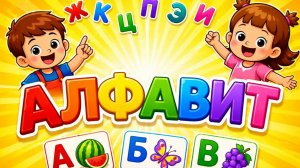 АЛФАВИТ для малышей/Учим буквы/АЗБУКА/Развивающие мультфильмы для детей