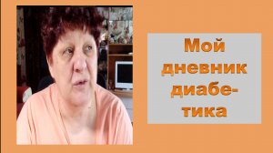 26.05.26. Мой дневник диабетика