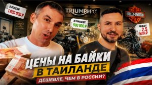 ВСЯ ПРАВДА О ЦЕНАХ В ТАИЛАНДЕ (байки, мойка, сервис) Паттайя 2026 Harley-Davidson Triumph