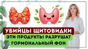 ❤️УБИЙЦЫ ЩИТОВИДКИ❗️ САМЫЕ ОПАСНЫЕ ПРОДУКТЫ ⚠️ ГИПОТИРЕОЗ❗️Врач эндокринолог диетолог Ольга Павлова.