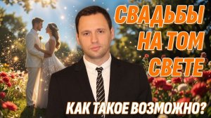 Умерший муж женился на Том Свете - Как такое возможно??? Жизнь после жизни есть. Я знаю!