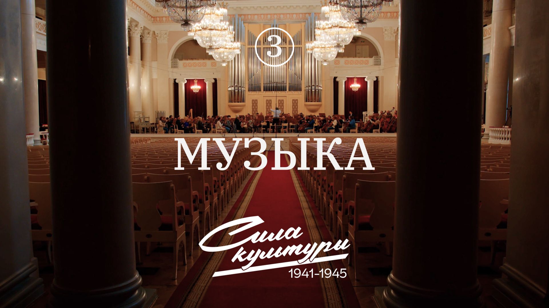 Сила культуры: музыка в годы ВОВ