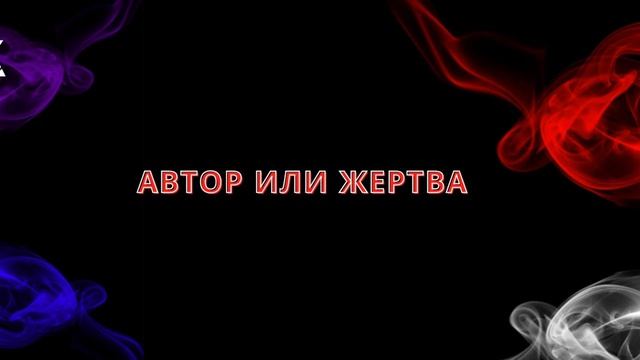 125. ЖЕРТВА ИЛИ ВИНОВНИК?
