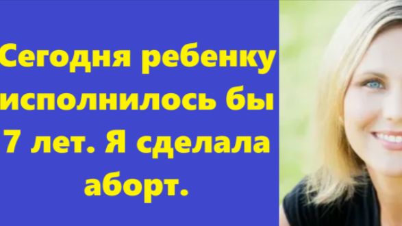 Истории из жизни | Аудио рассказы | Сегодня ребенку исполнилось бы 7 лет. Я | Жизненные истории смотреть онлайн