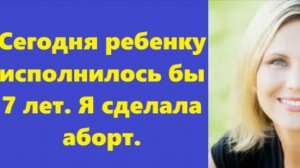 Истории из жизни | Аудио рассказы | Сегодня ребенку исполнилось бы 7 лет. Я | Жизненные истории