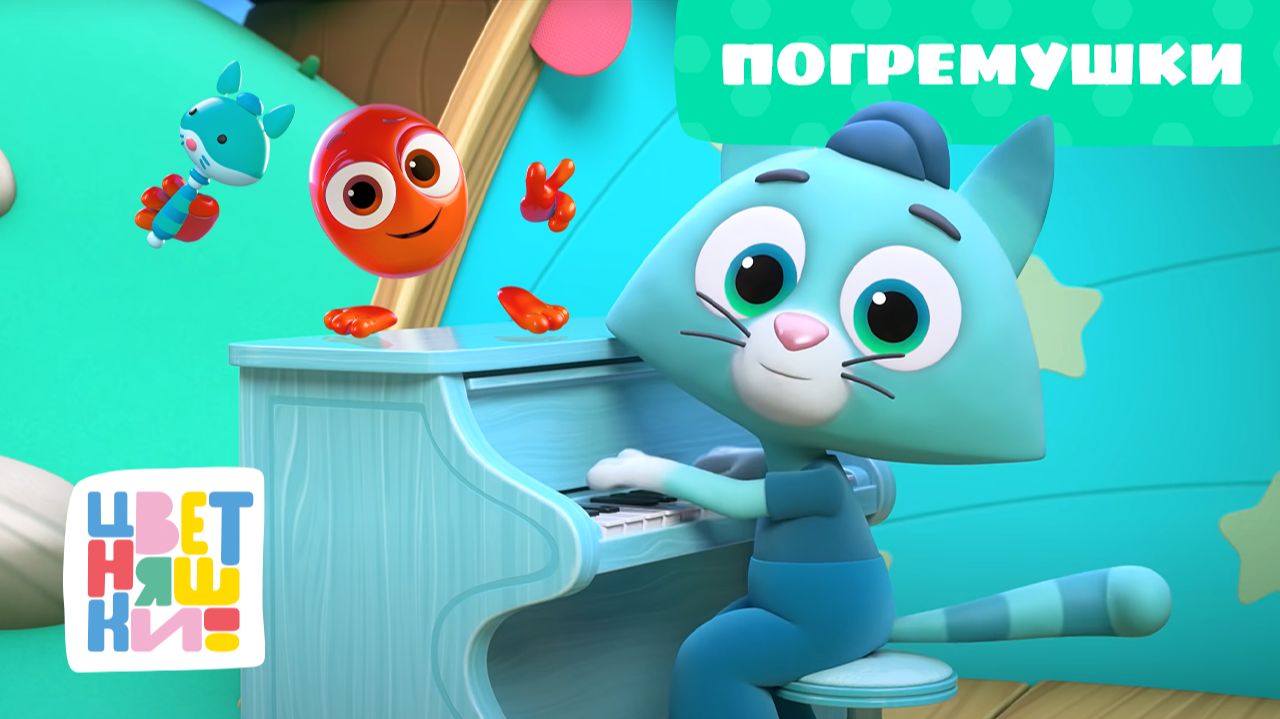 Погремушки | Цветняшки | Серия 9 | развивающий мультфильм для самых маленьких