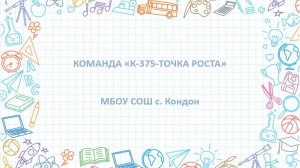 ВИЗИТКА К 375-Точка роста_МБОУ СОШ с. Кондон