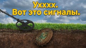 Ухххх. Ща покажу сигнал. Коп с Nokta legend 2