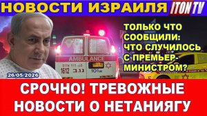 Только что пришли тревожные новости о Нетаниягу. Что случилось с Премьером Новости 26052026