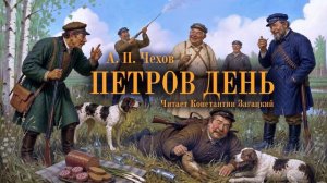 А. П. Чехов. Петров день. Аудиокнига