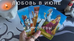 4 Королевы - ЛЮБОВЬ в ИЮНЕ