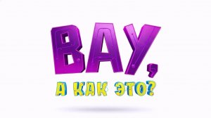Сложные формулы? НЕТ! Трейлер нового детского шоу, где химия ВЗРЫВАЕТ мозг 🤯