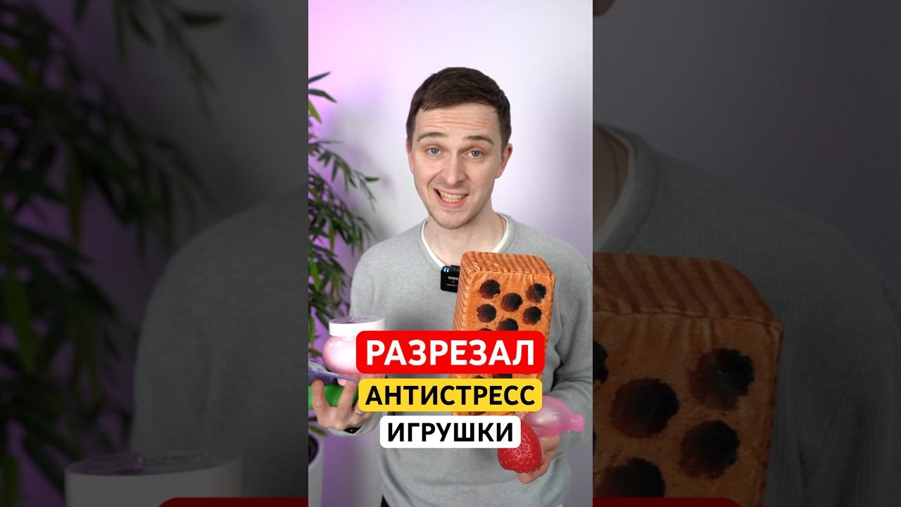 РАЗРЕЗАЛ АНТИСТРЕСС-ИГРУШКИ НОЖОМ — ЧТО ВНУТРИ? смотреть онлайн