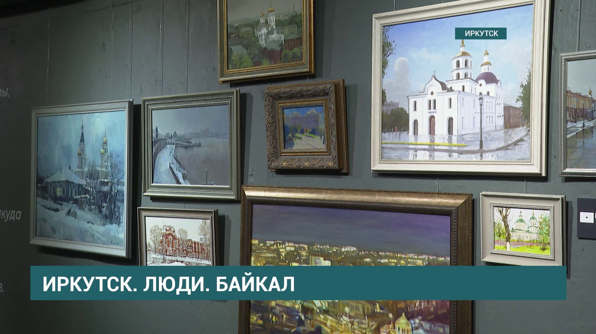 В иркутской арт-галерее стартовал новый выставочный проект "Иркутск. Люди. Байкал" смотреть онлайн